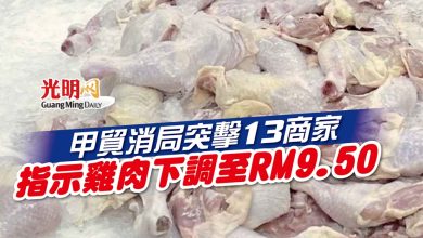 Photo of 甲貿消局突擊13商家 指示雞肉下調至RM9.50