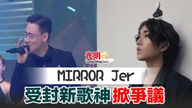 Photo of MIRRORJer受封新歌神掀爭議