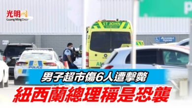 Photo of 男子超市傷6人遭擊斃 紐西蘭總理稱是恐襲