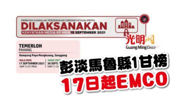 Photo of 彭淡馬魯縣1甘榜 17日起EMCO
