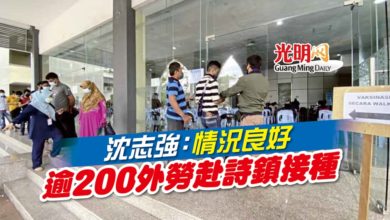 Photo of 沈志強：情況良好 逾200外勞赴詩鎮接種