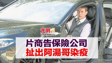 Photo of 片商告保險公司 扯出阿湯哥染疫
