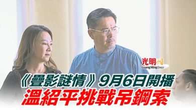 Photo of 《疊影謎情》9月6日開播 溫紹平挑戰吊鋼索