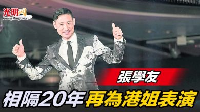 Photo of 張學友 相隔20年再爲港姐表演