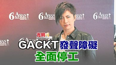 Photo of GACKT發聲障礙 全面停工