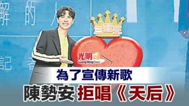 Photo of 爲了宣傳新歌 陳勢安拒唱《天后》