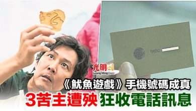 Photo of 《魷魚遊戲》手機號碼成真 3苦主遭殃狂收電話訊息