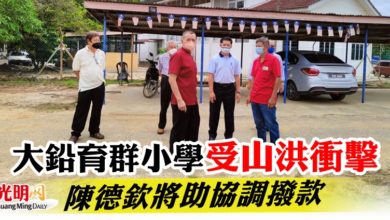 Photo of 大鉛育群小學受山洪衝擊  陳德欽將助協調撥款