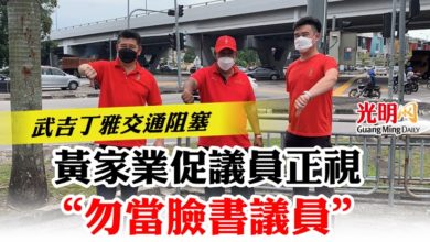 Photo of 武吉丁雅交通阻塞  黃家業促議員正視  “勿當臉書議員”