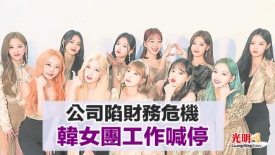 Photo of 公司陷財務危機 韓女團工作喊停
