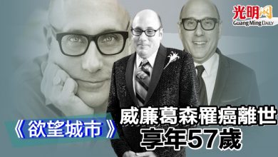 Photo of 《欲望城市》威廉葛森罹癌離世 享年57歲