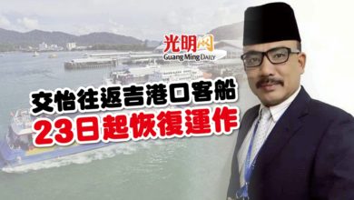 Photo of 交怡往返吉港口客船 23日起恢復運作