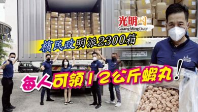 Photo of 檳民政明派2300箱 每人可領12公斤蝦丸
