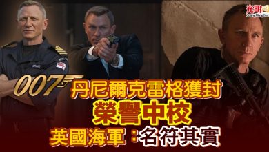 Photo of 007丹尼爾克雷格獲封榮譽中校　英國海軍：名符其實