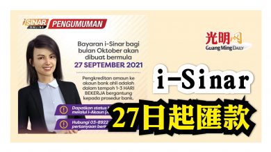 Photo of i-Sinar 27日起匯款