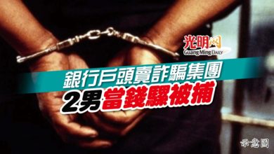 Photo of 銀行戶頭賣詐騙集團​ 2男當錢騾被捕