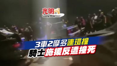 Photo of 3車2摩多連環撞 騎士施援反遭撞死