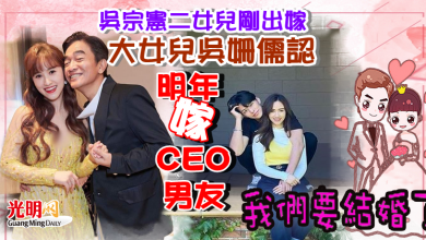 Photo of 吳宗憲二女兒剛出嫁！大女兒吳姍儒認明年嫁CEO男友