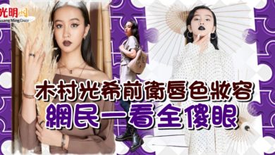 Photo of 18歲木村光希前衛唇色妝容   網民一看全傻眼