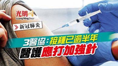 Photo of 【新冠肺炎】3醫協：接種已逾半年 醫護應打加強針