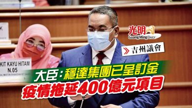 Photo of 【吉州議會】大臣：穩達集團已呈訂金 疫情拖延400億元項目