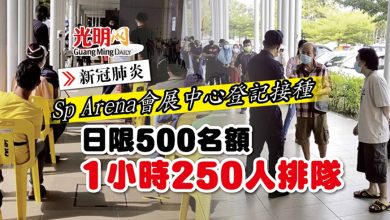 Photo of Sp Arena會展中心登記接種 日限500名額 1小時250人排隊
