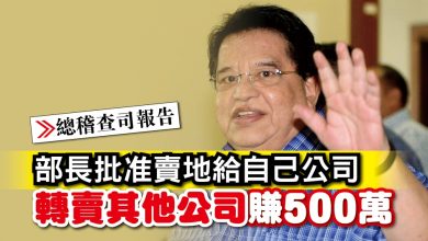 Photo of 【總稽查司報告】部長批准賣地給自己公司 轉賣其他公司賺500萬
