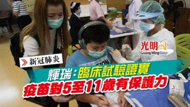 Photo of 【新冠肺炎】輝瑞：臨床試驗證實 疫苗對5至11歲有保護力