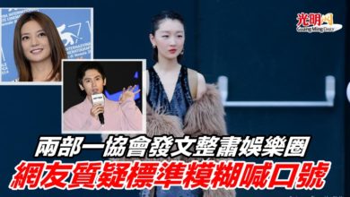 Photo of 兩部一協會發文整肅娛樂圈 網友質疑標準糢糊喊口號