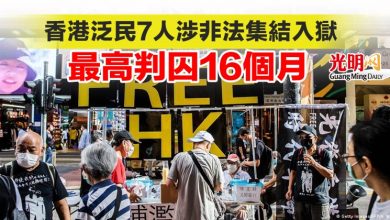 Photo of 香港泛民7人涉非法集結入獄 最高判囚16個月