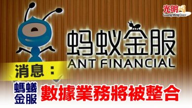 Photo of 消息：螞蟻金服數據業務將被整合