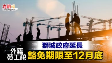 Photo of 獅城政府延長外籍勞工稅豁免期限至12月底