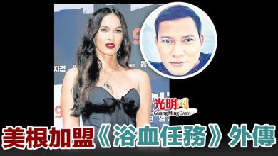 Photo of 美根加盟《浴血任務》外傳
