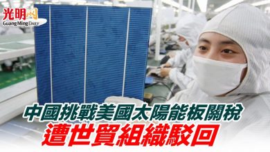 Photo of 中國挑戰美國太陽能板關稅 遭世貿組織駁回