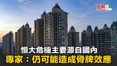 Photo of 恒大危機主要源自國內 專家：仍可能造成骨牌效應