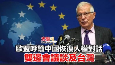 Photo of 歐盟呼籲中國恢復人權對話 雙邊會議談及台灣