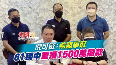 Photo of 倪可敏：希盟爭取 61獨中重獲1500萬撥款