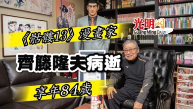 Photo of 《骷髏13》漫畫家齊籐隆夫病逝
