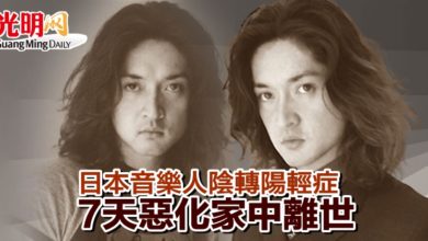 Photo of 日本音樂人陰轉陽輕症 7天惡化家中離世