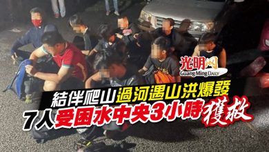 Photo of 結伴爬山過河遇山洪爆發 7人受困水中央3小時獲救