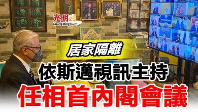 Photo of 居家隔離  依斯邁視訊主持任相首內閣會議