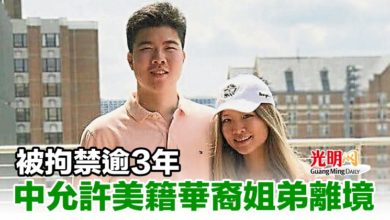 Photo of 被拘禁逾3年 中允許美籍華裔姐弟離境