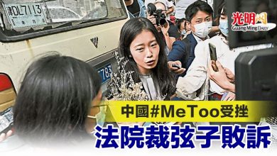 Photo of 中國#MeToo受挫 法院裁弦子敗訴