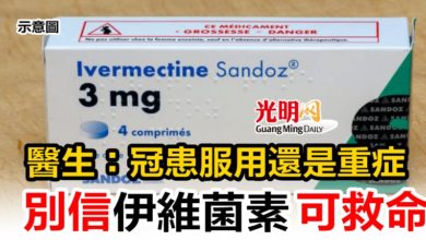 Photo of 醫生：冠患服用還是重症   別信伊維菌素可救命