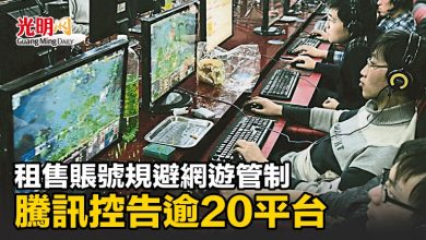 Photo of 租售賬號規避網遊管制 騰訊控告逾20平台