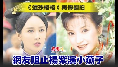 Photo of 《還珠格格》再傳翻拍 網友阻止楊紫演小燕子