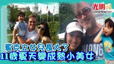 Photo of 夏克立女兒長大了 11歲夏天變成熟小美女