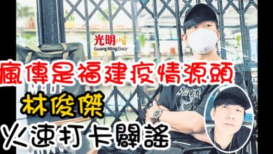 Photo of 瘋傳是福建疫情源頭 林俊傑火速打卡闢謠