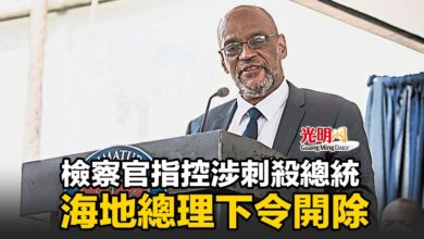 Photo of 檢察官指控涉刺殺總統  海地總理下令開除