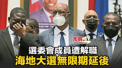 Photo of 選委會成員遭解職  海地大選無限期延後